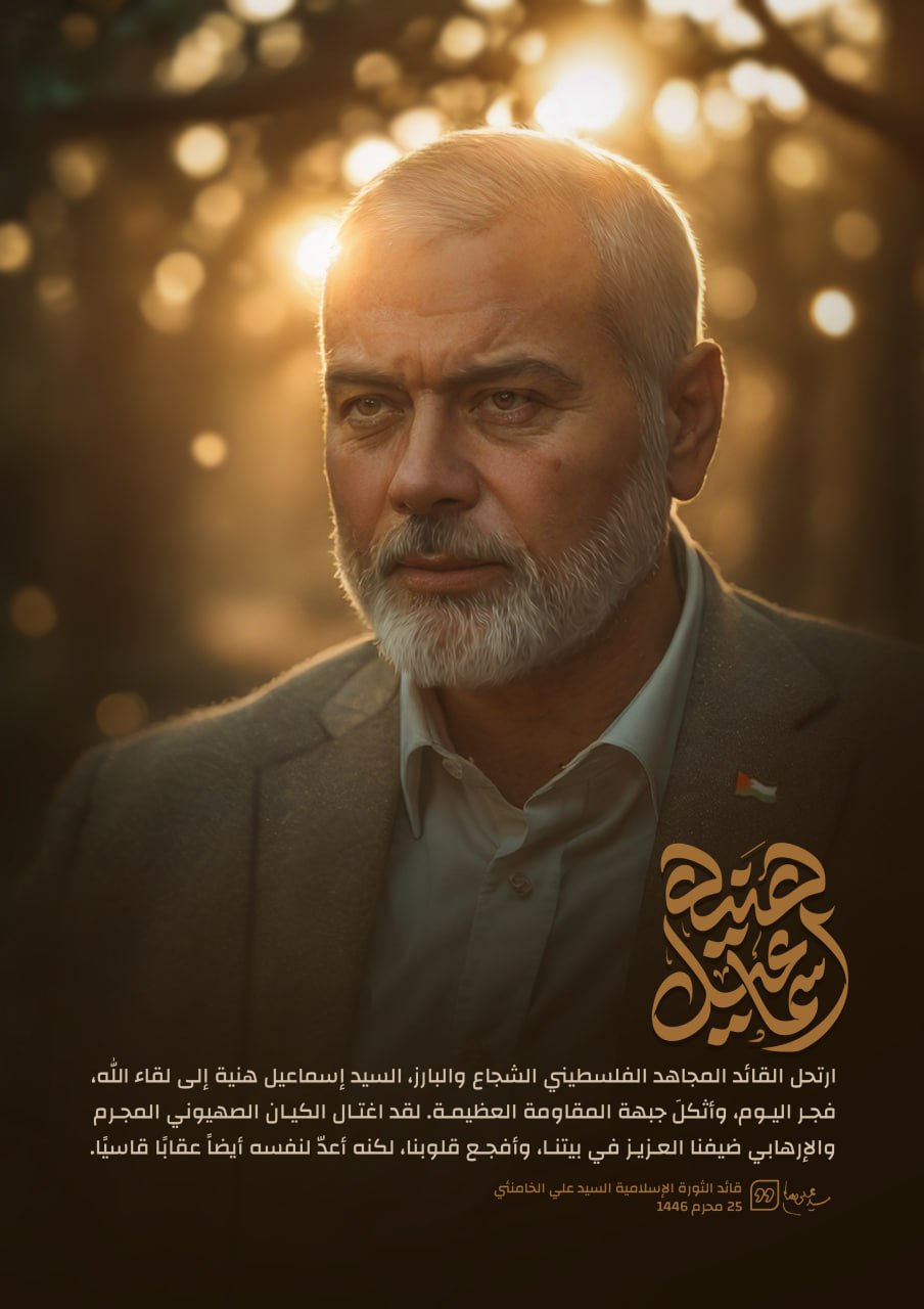 پوستر شهید اسماعیل هنیه