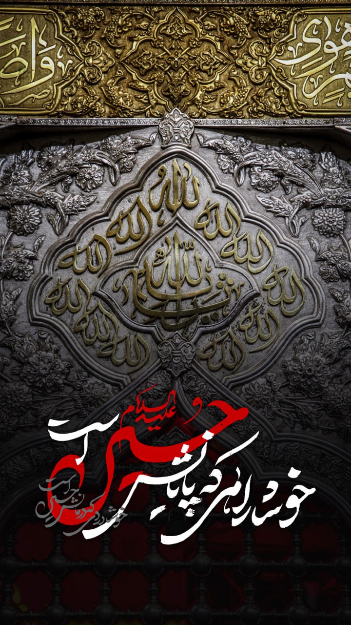 پوستر خوشا راهی که پایانش حسین است