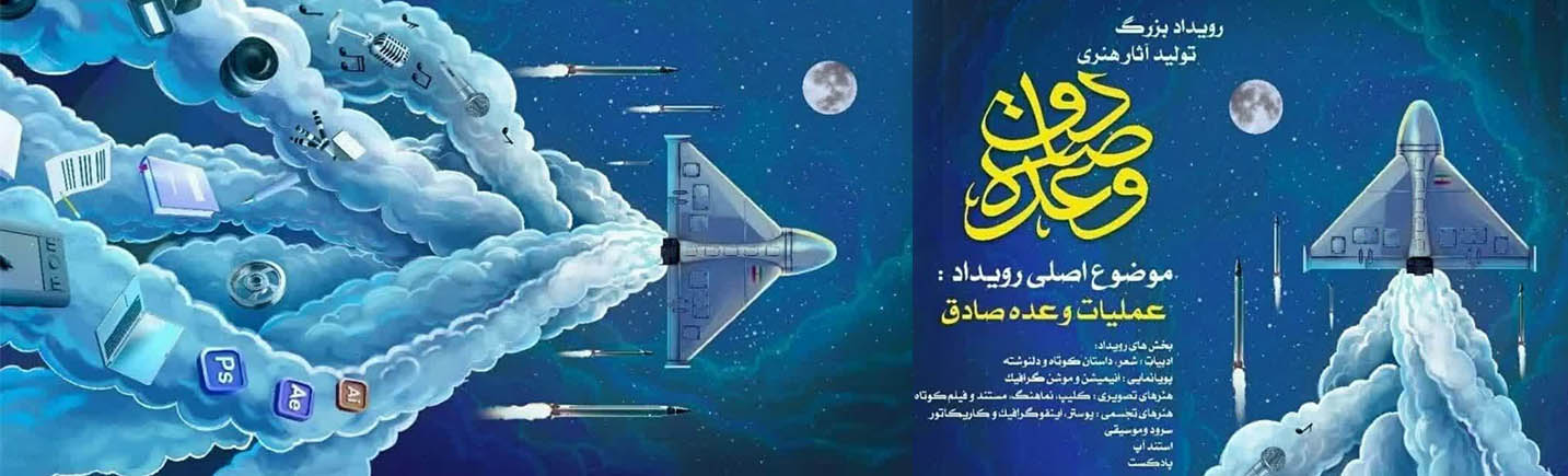 رویداد هنری «وعده صادق» به همت حوزه هنری و هوافضای سپاه