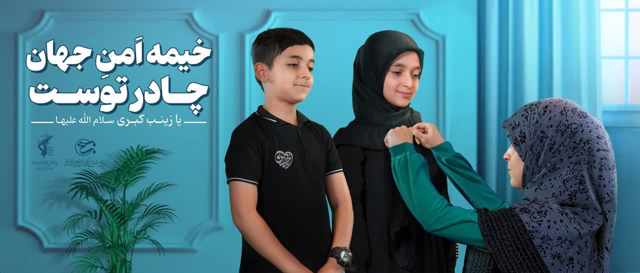 پوستر خیمه امن جهان چادر توست