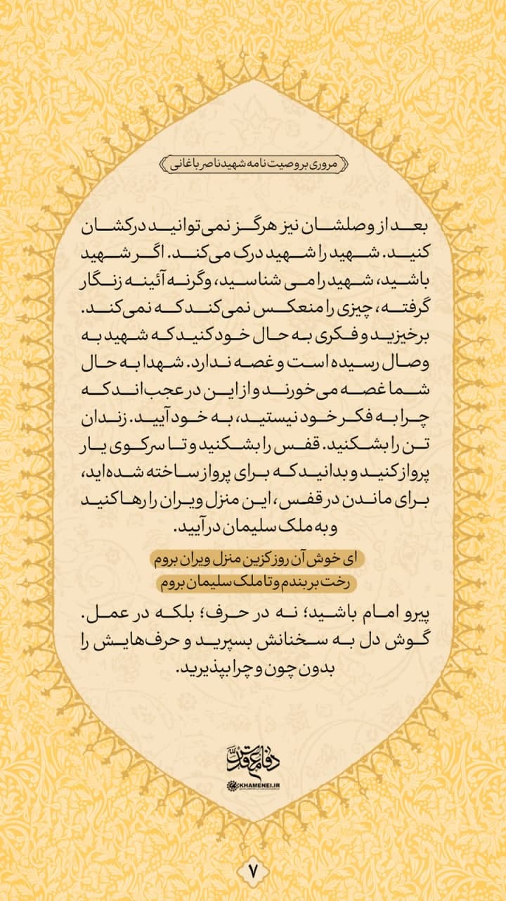 پوستر وصیتنامه شهید ناصرالدین باغانی