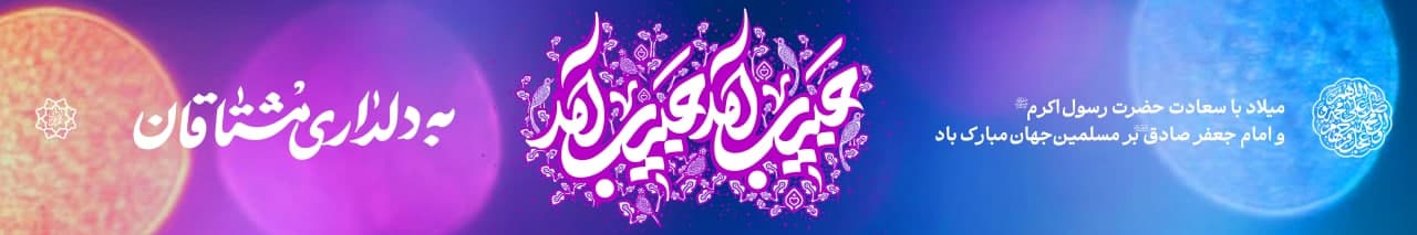 پوستر میلاد حضرت رسول و امام صادق