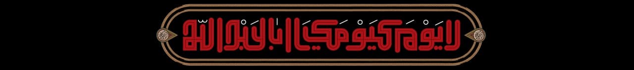 طرح کتیبه لا یوم کیومک یا اباعبدالله