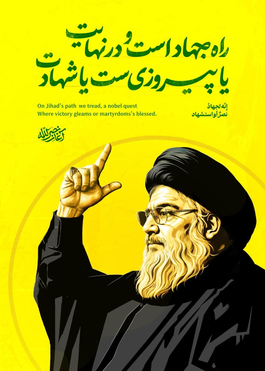 پوستر راه جهاد است و در نهایت یا پیروزی است یا شهادت