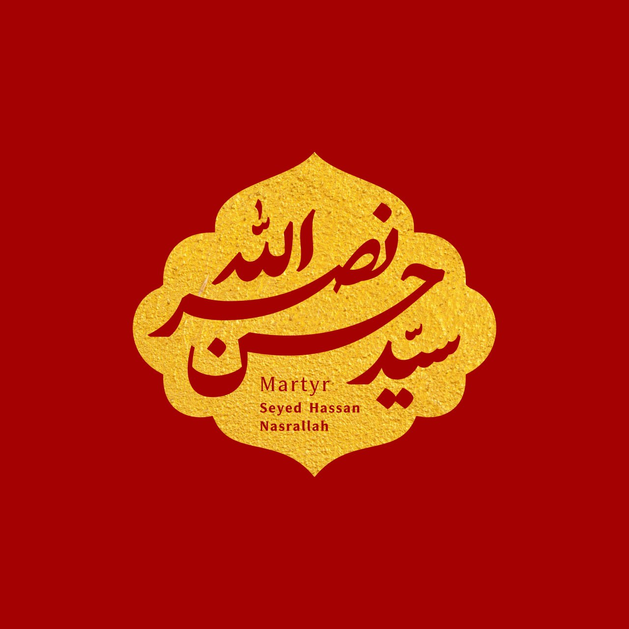 حروف نگاری سید حسن نصرالله