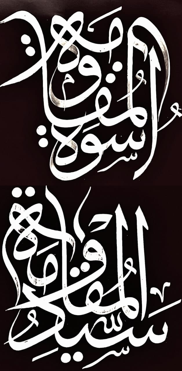حروف نگاری سید المقاومة