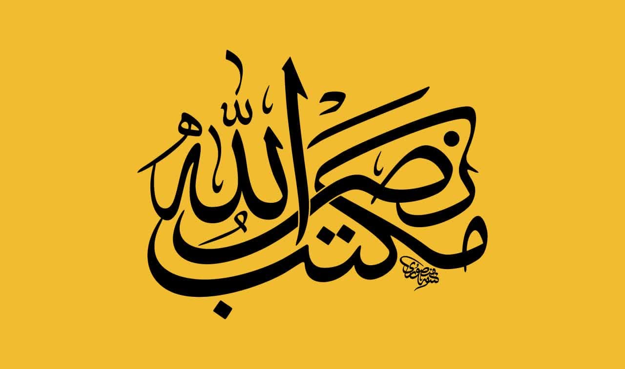 مکتب نصرالله