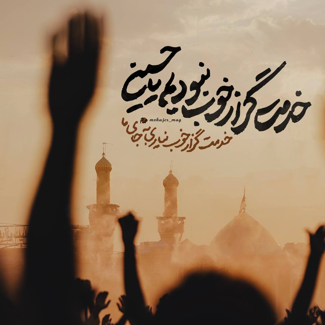 پوستر خدمت گزار خوبی نبودیم یاحسین خدمت گزار خوب نیاری جای ما