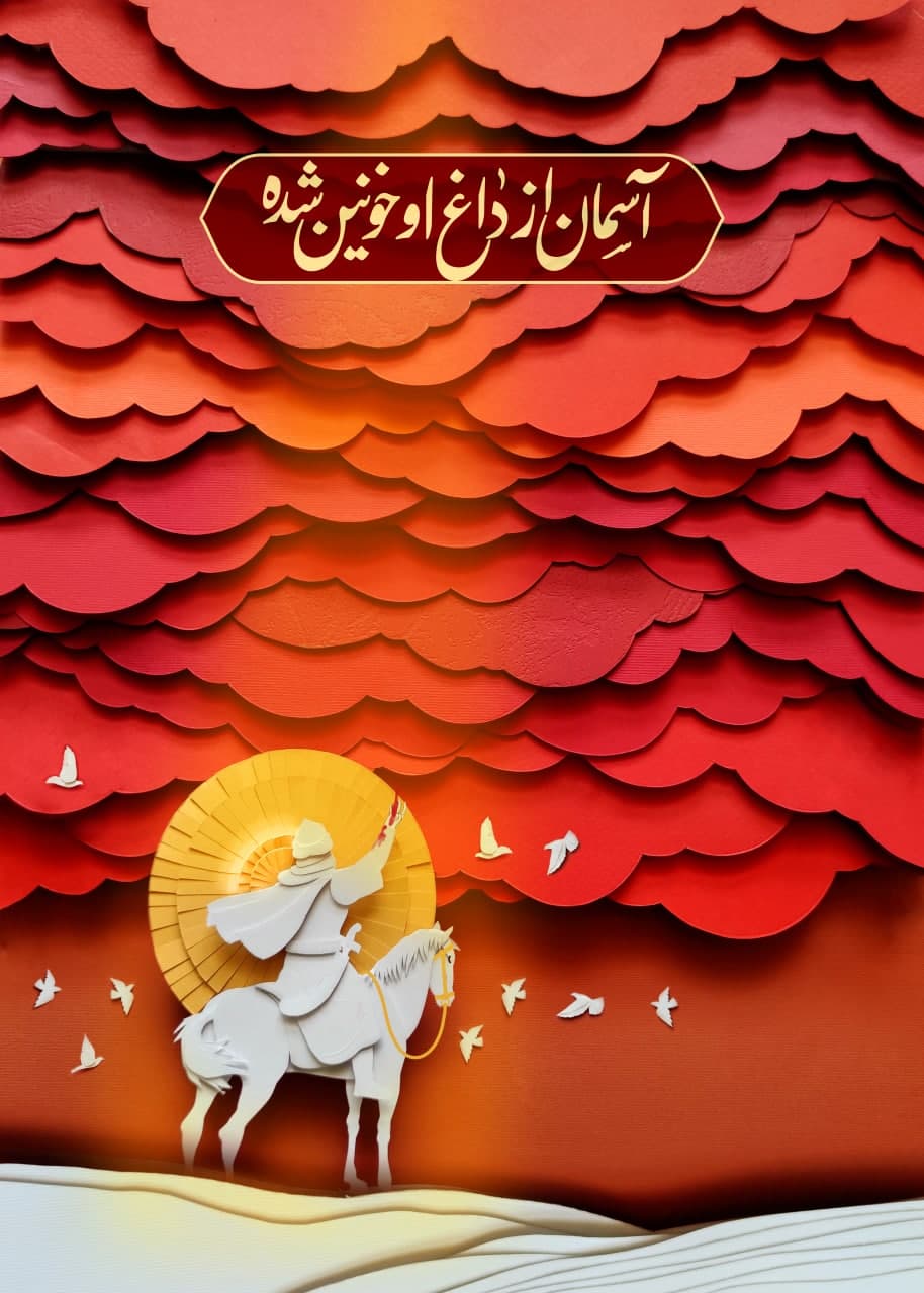 پوستر آسمان از داغ او خونین شده 