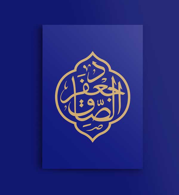 تایپوگرافی جعفرالصادق ع