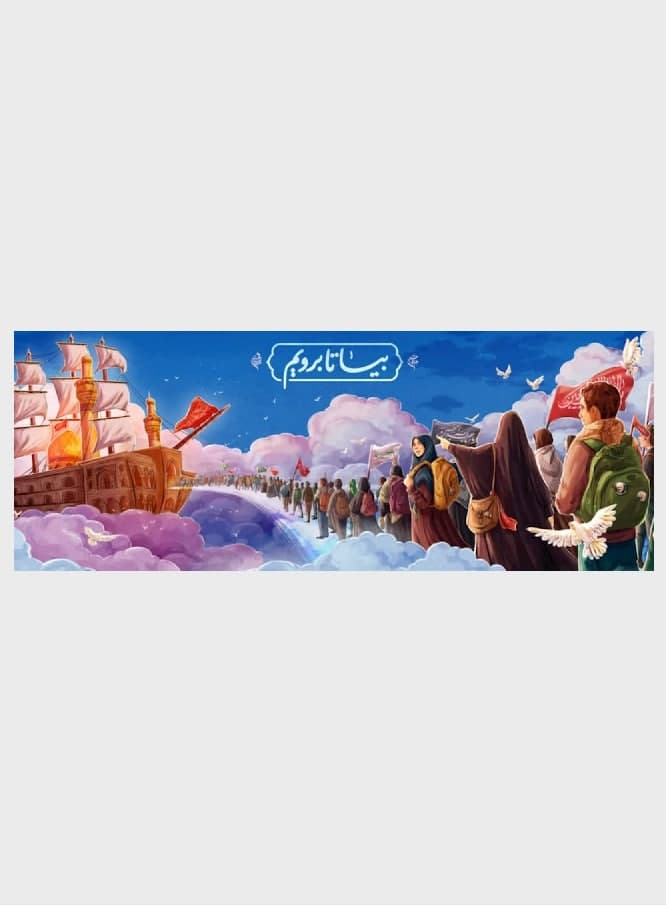پوستر بیا تا برویم