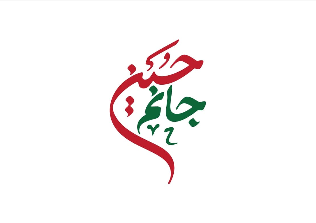 حروف نگاری جانم حسین