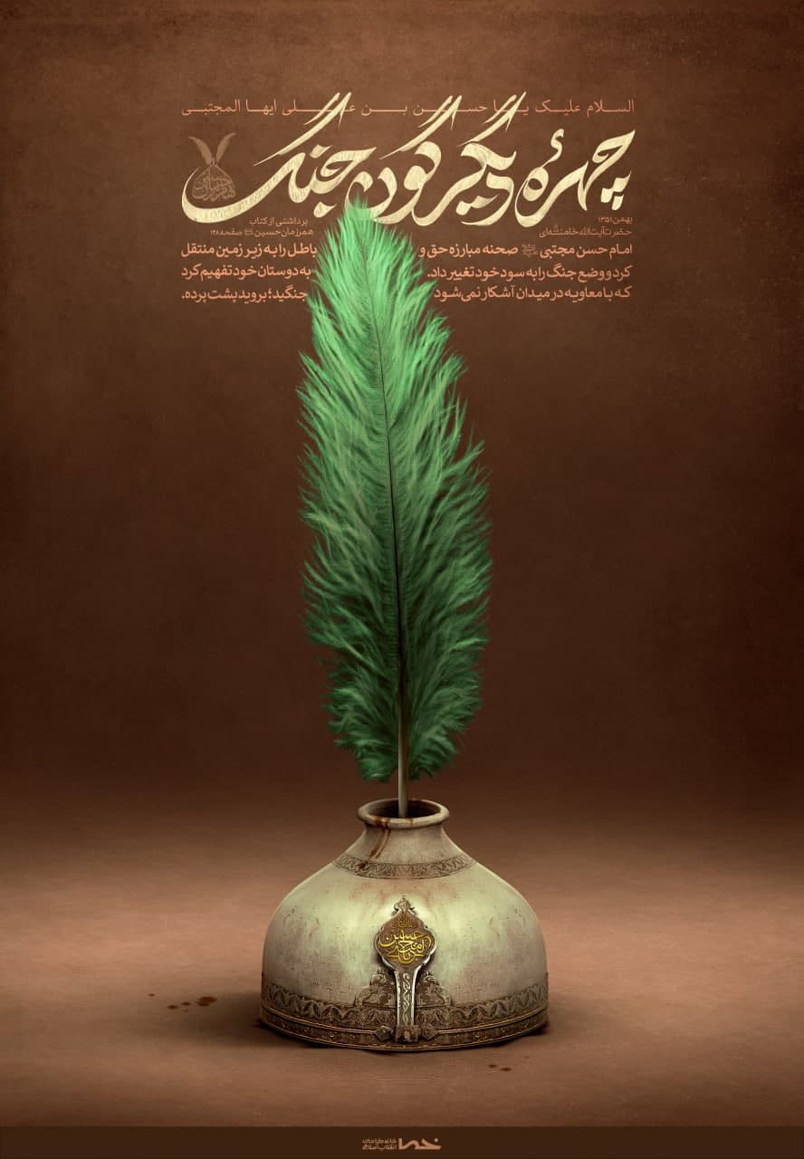 پوستر چهره‌ی دیگرگون جنگ