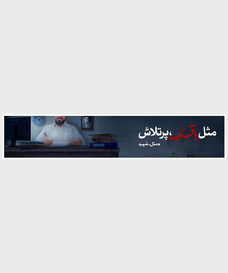 پوستر مثل شهید باقری 