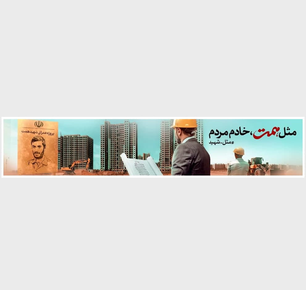 پوستر مثل شهید همت