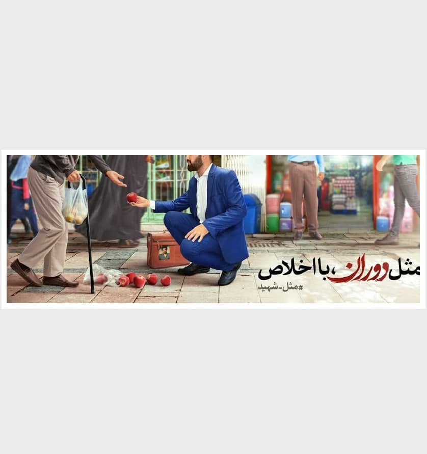 پوستر مثل شهید دوران