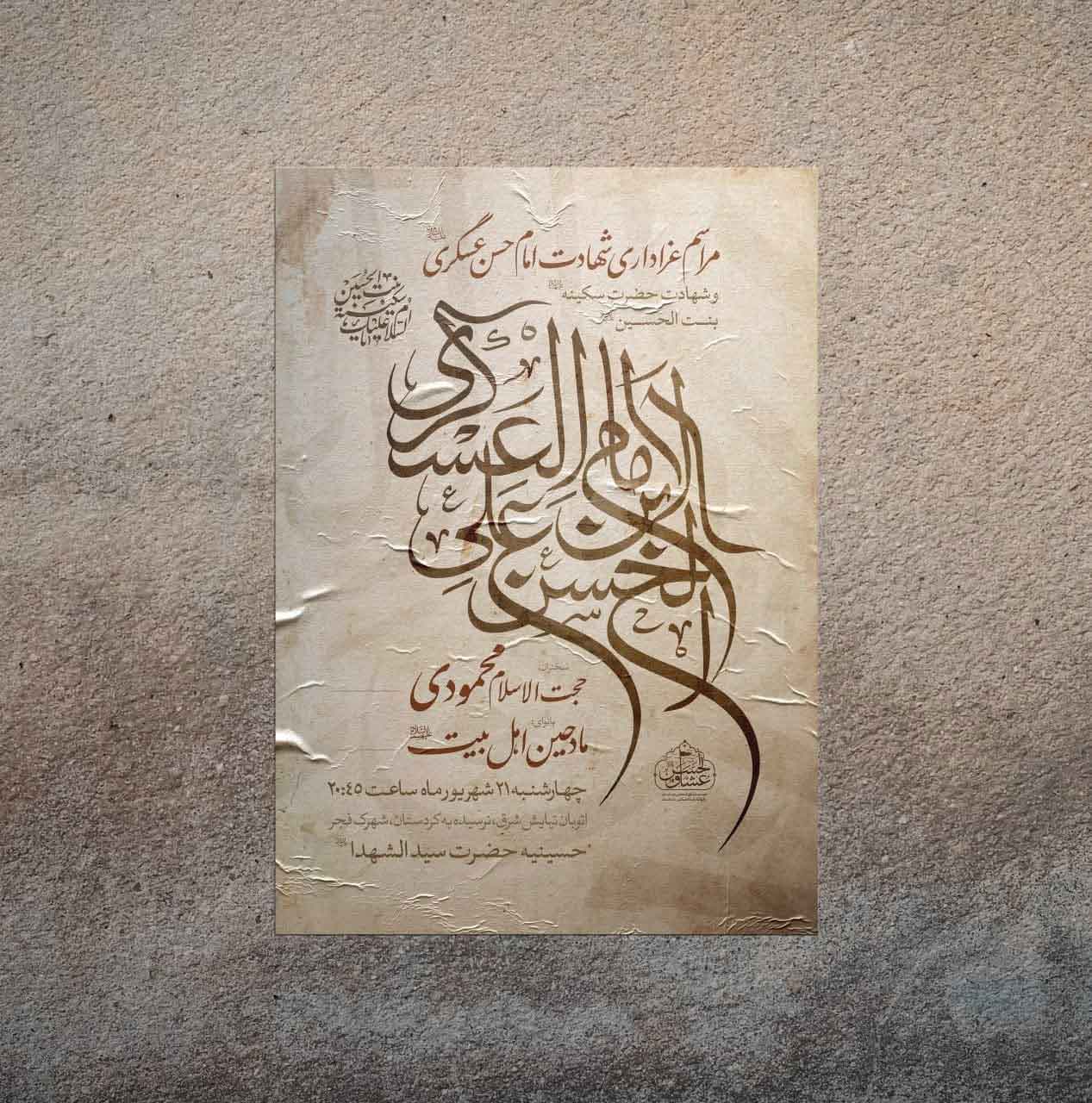 طرح لایه باز اطلاعیه شهادت امام حسن عسگری (ع)
