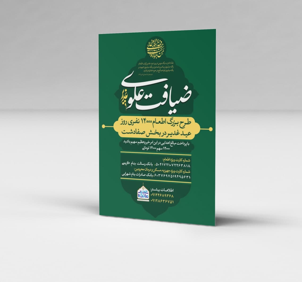 پوستر لایه باز اطلاعیه جمع آوری نذورات