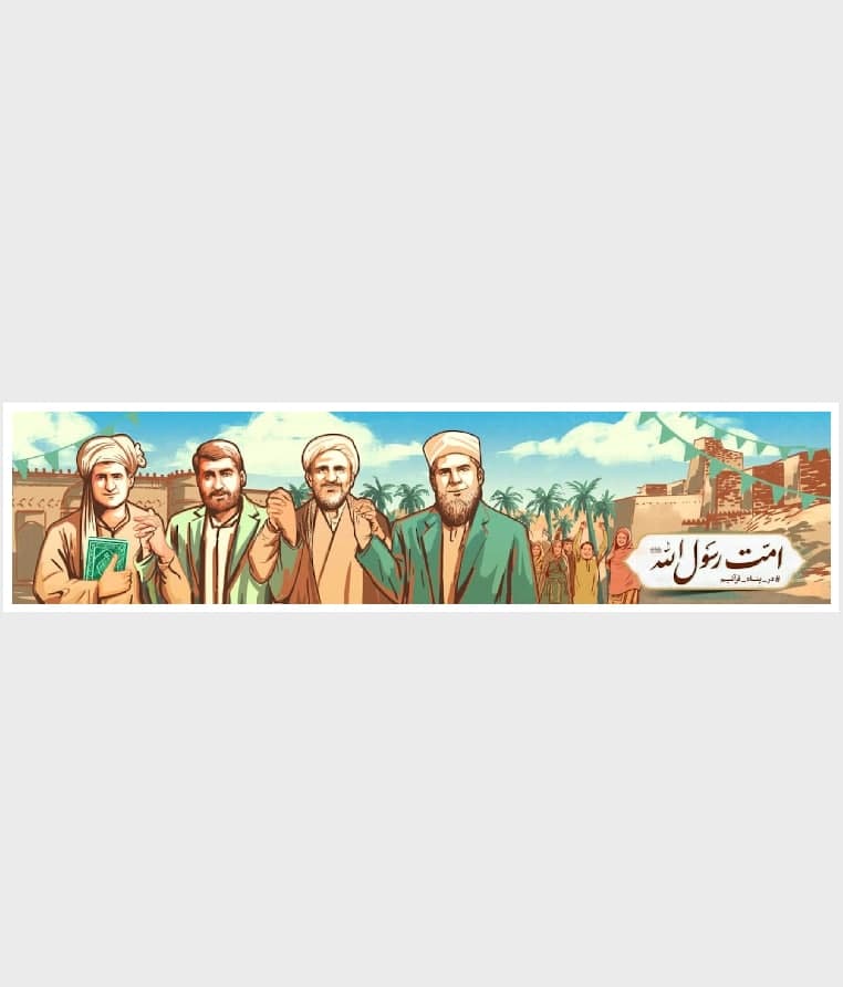 پوستر امّت رسول الله 