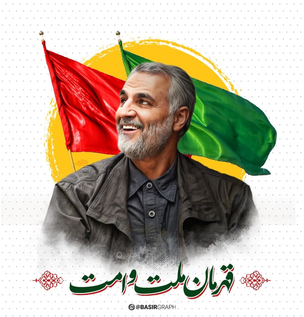 قهرمان ملت و امت 