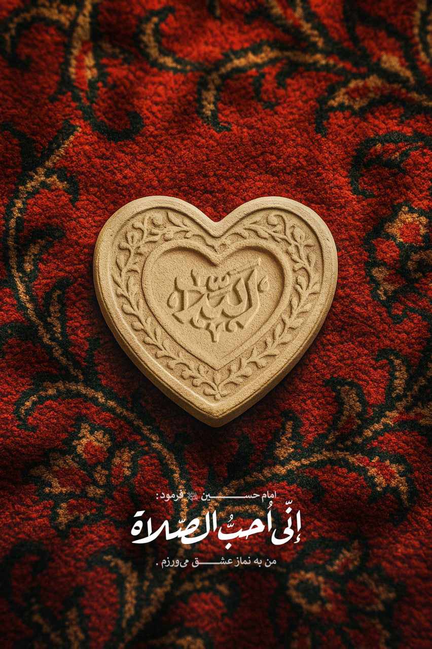 عشق نماز