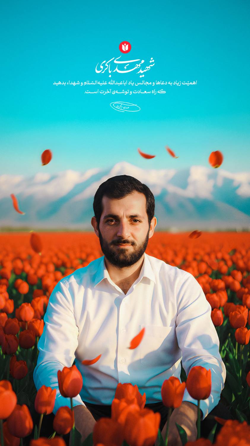 شهید مهدی باکری