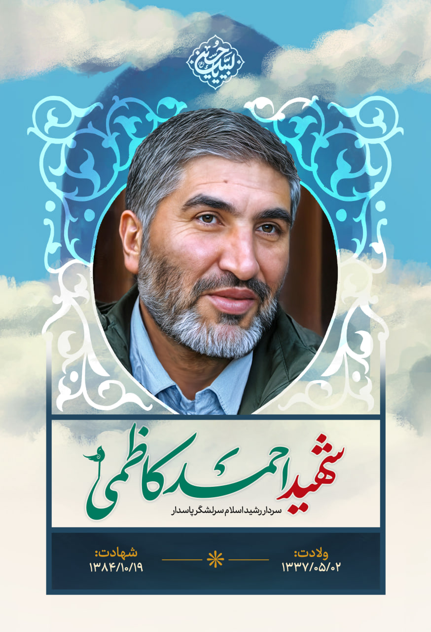 پوستر شهید احمد کاظمی