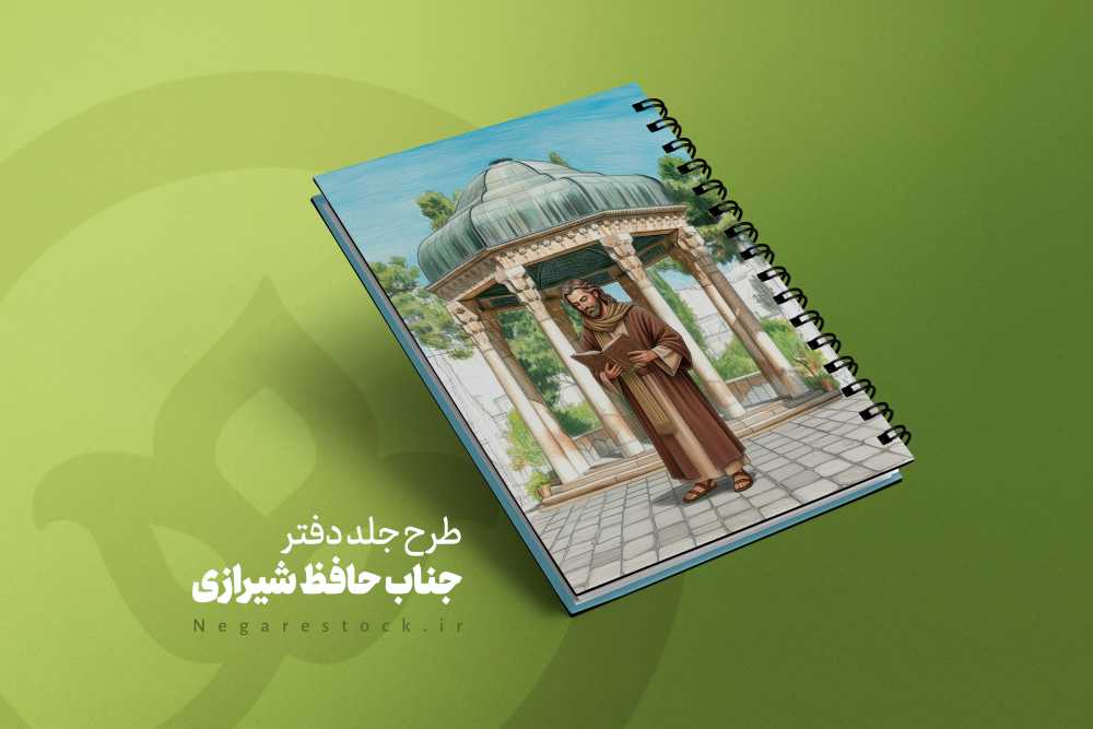 طرح جلد دفتر جناب حافظ شیرازی