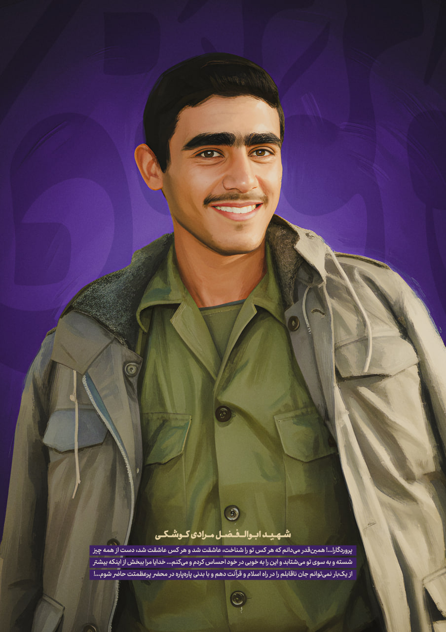 شهید ابوالفضل مرادی کوشکی