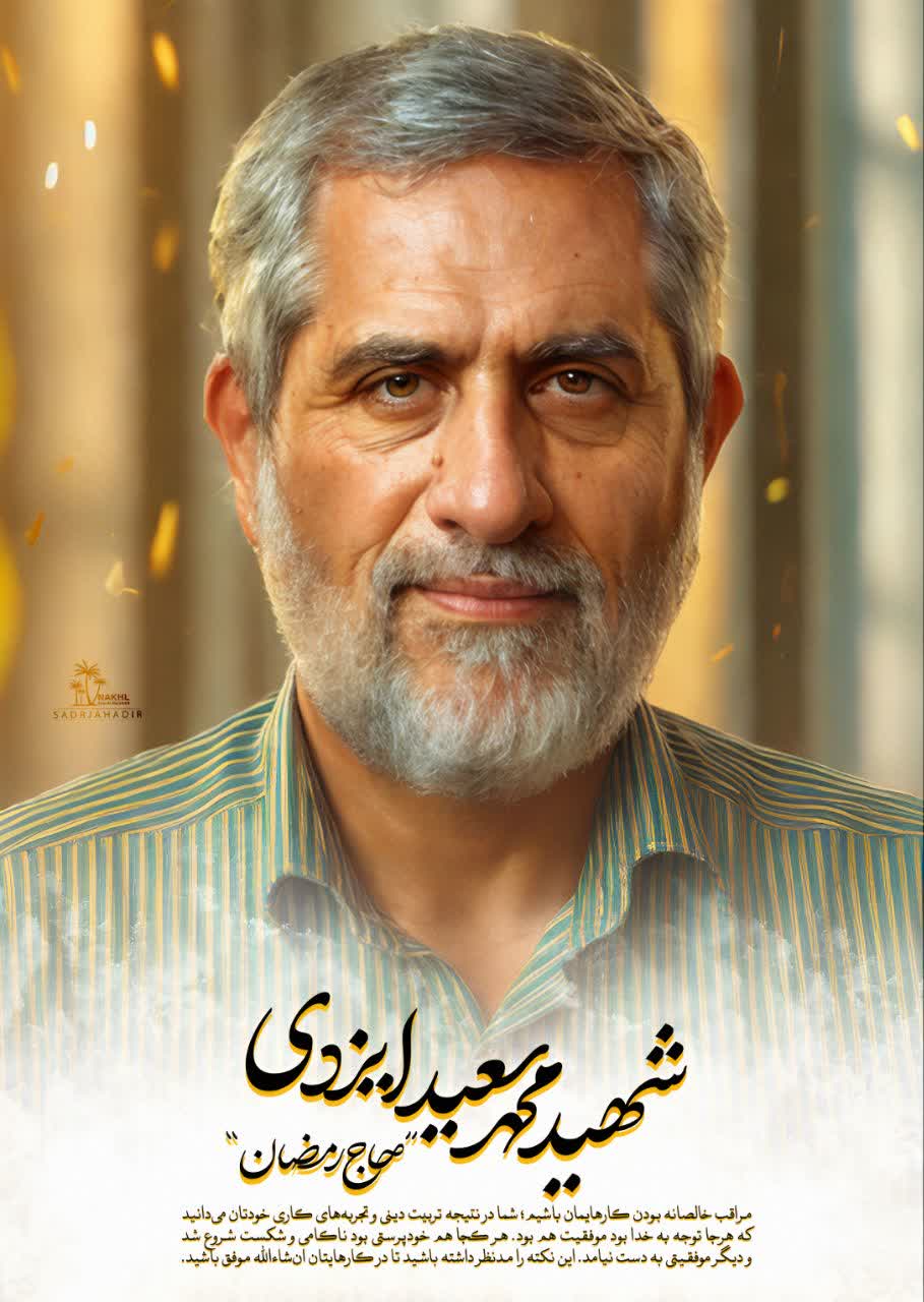 پوستر شهید ایزدی