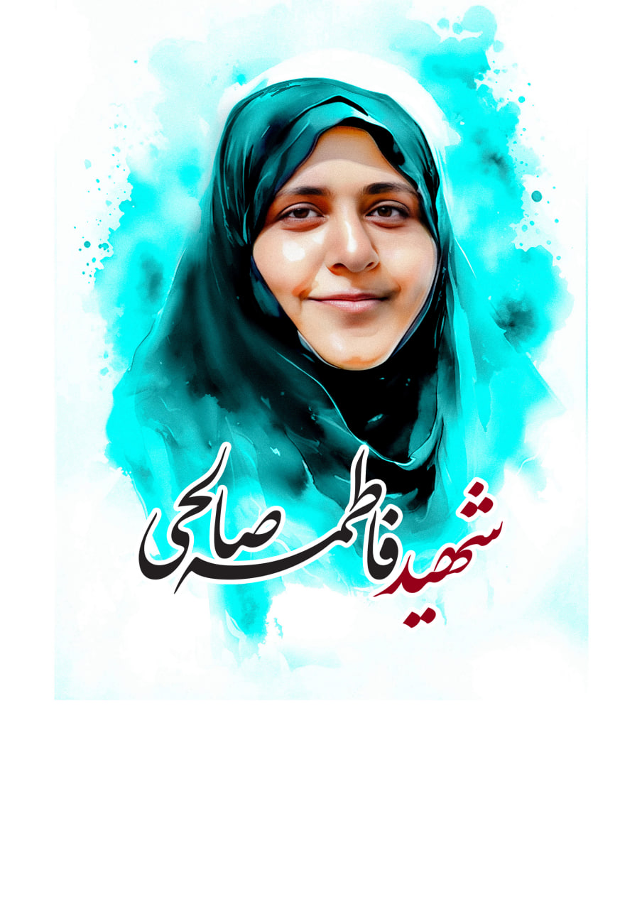 تصویرسازی شهیده فاطمه صالحی