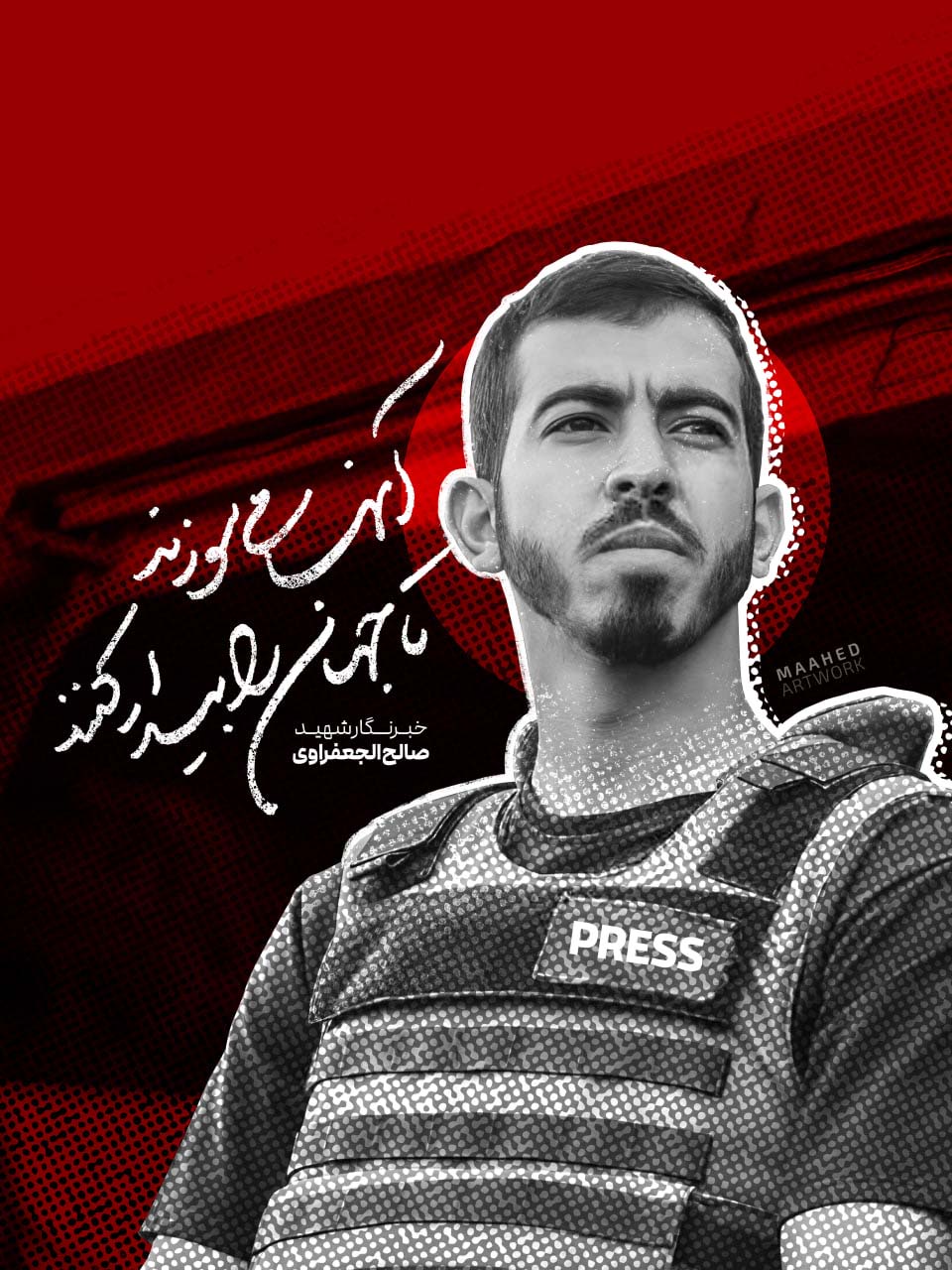 شهید خبرنگار صالح جعفراوی