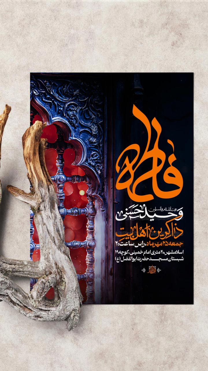 اطلاعیه شهادت حضرت زهرا سلام الله علیها