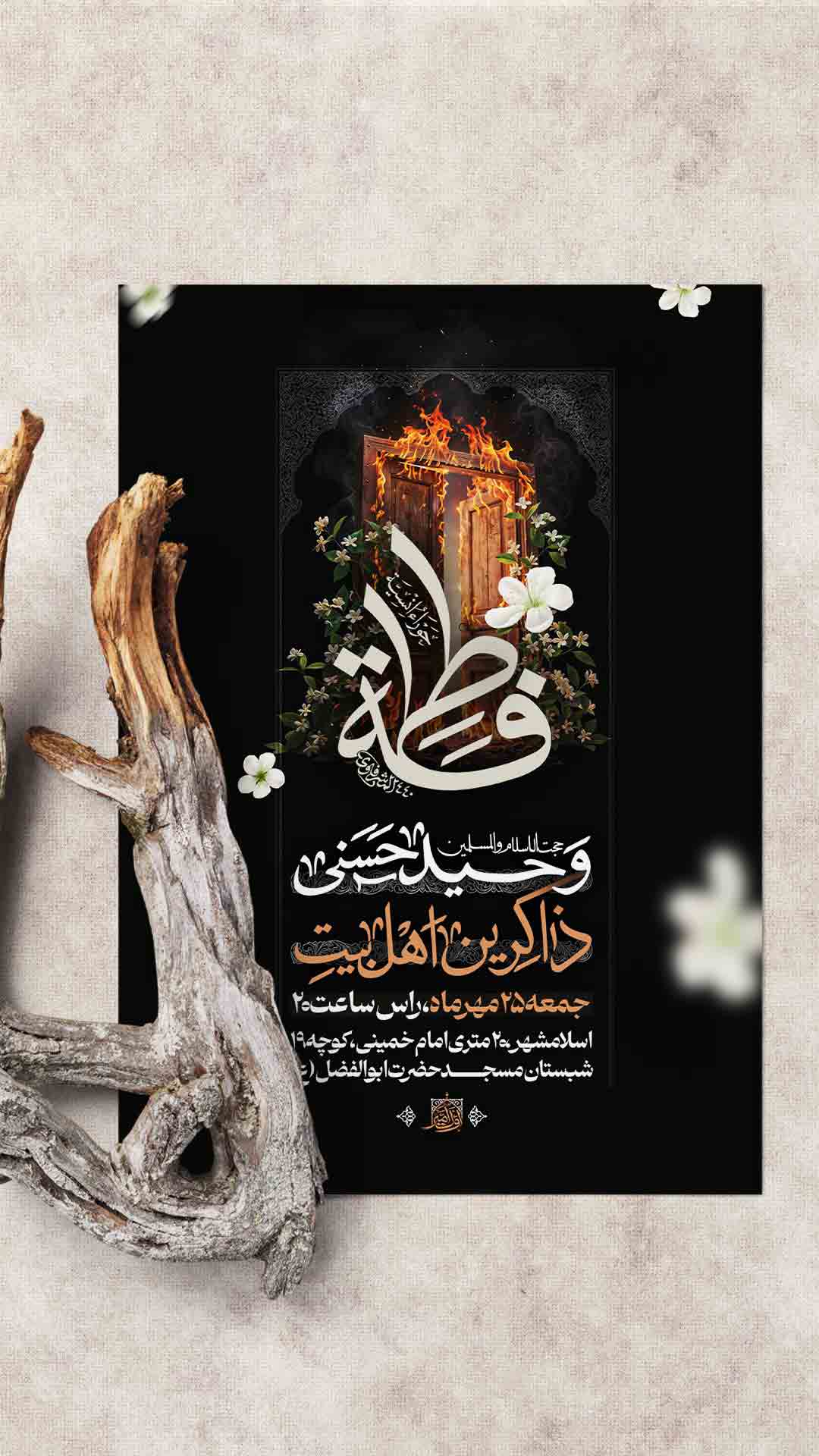 اطلاعیه شهادت حضرت زهرا سلام الله علیها