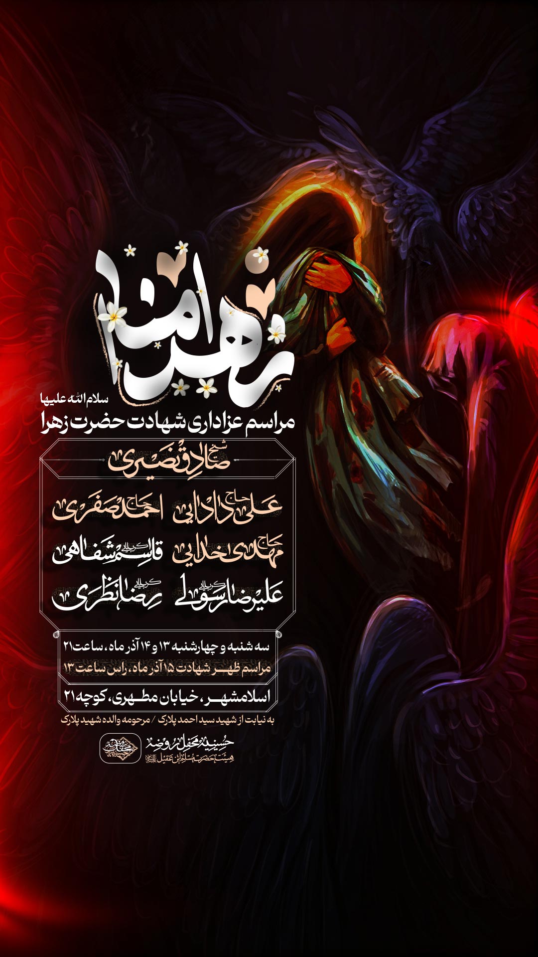 اطلاعیه شهادت حضرت زهرا سلام الله علیها
