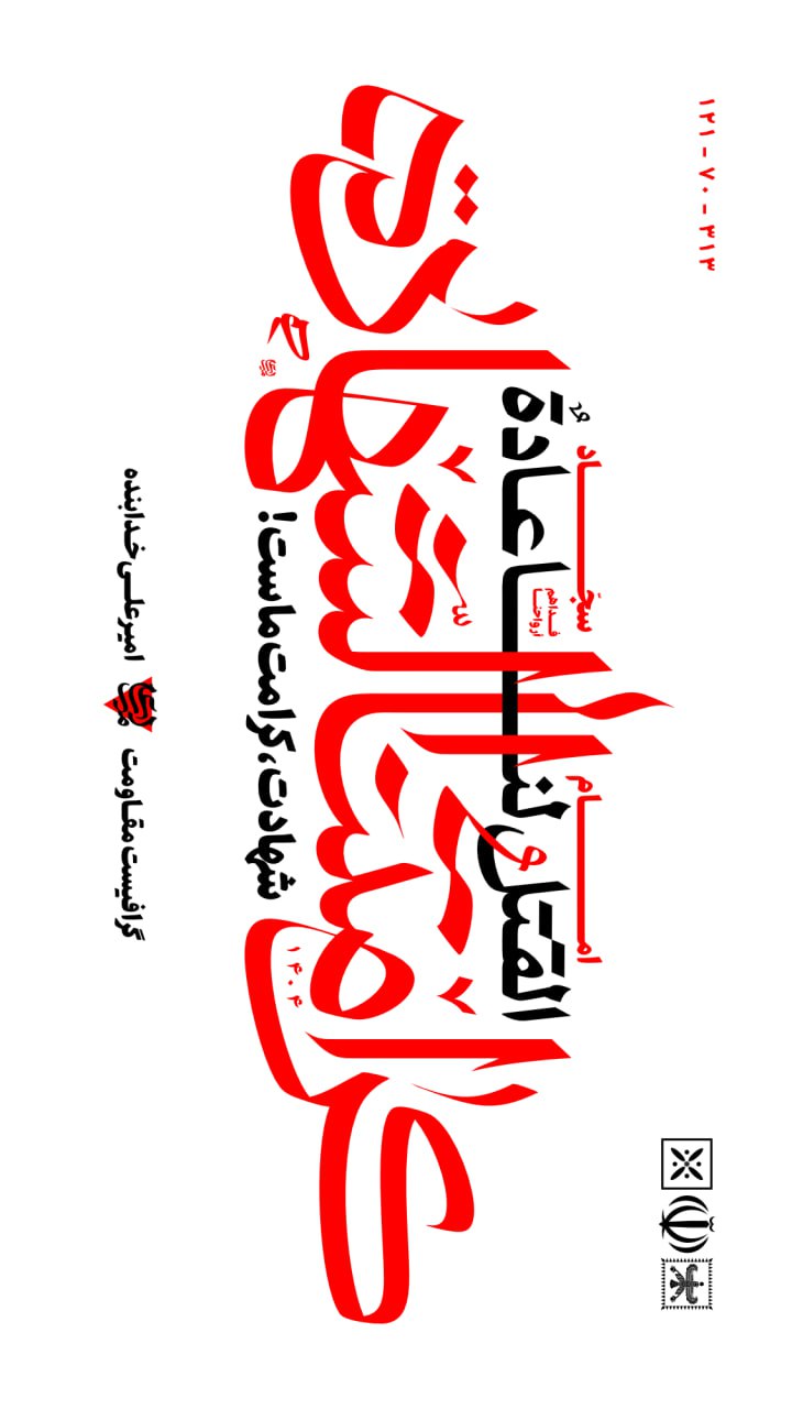 تایپوگرافی کرامتنا الشهادة