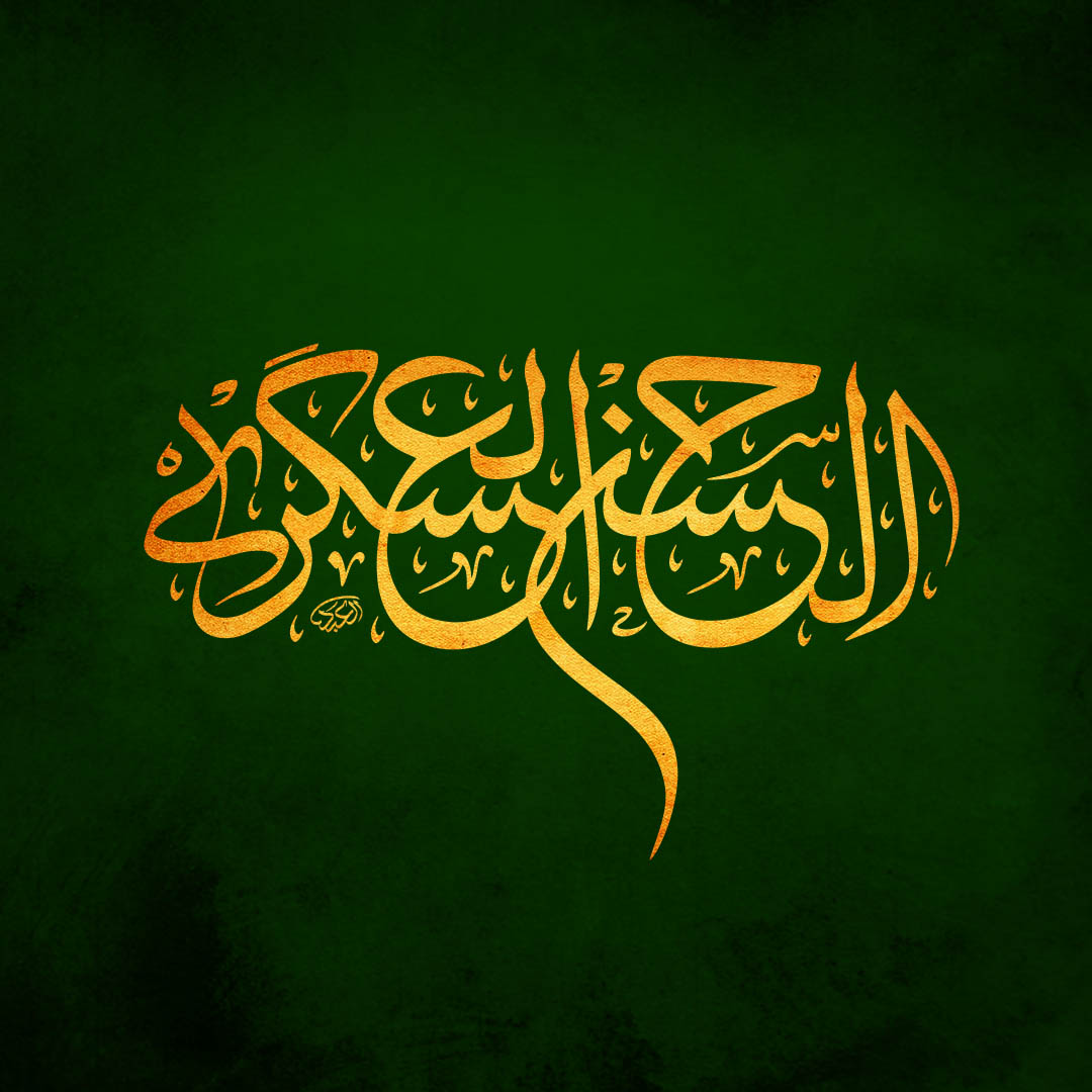 امام الحسن الاسکری(ع)