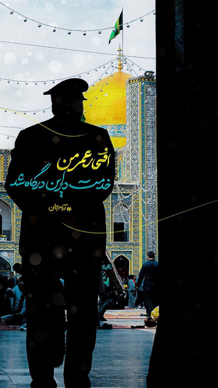 افتخار عمر من خدمت در این بارگاه شد