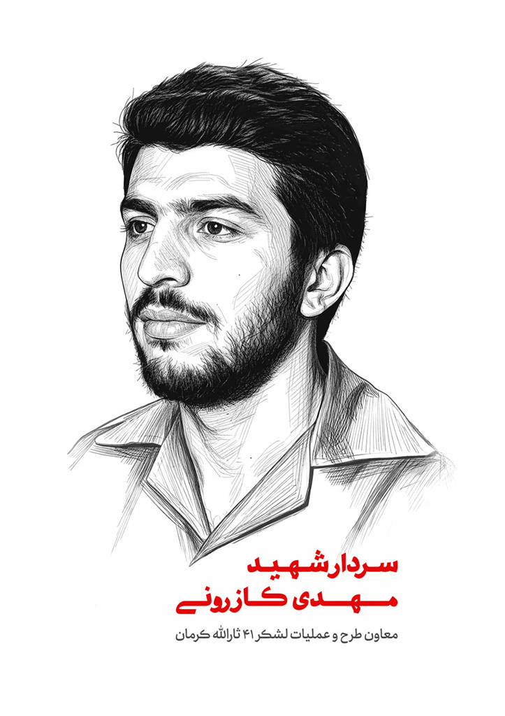 شهید مهدی کازرونی
