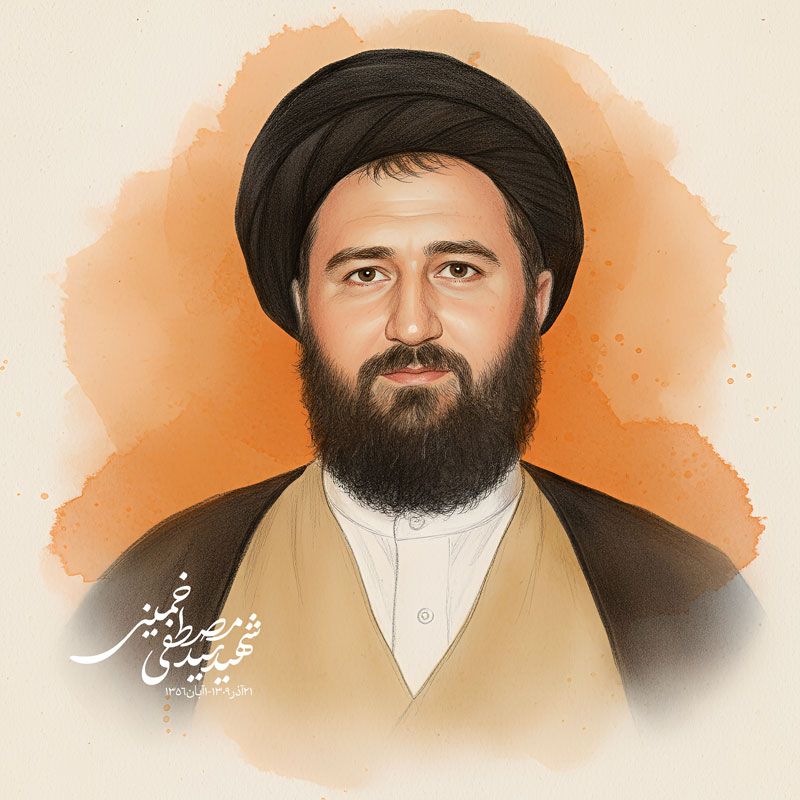 سید مصطفی خمینی 