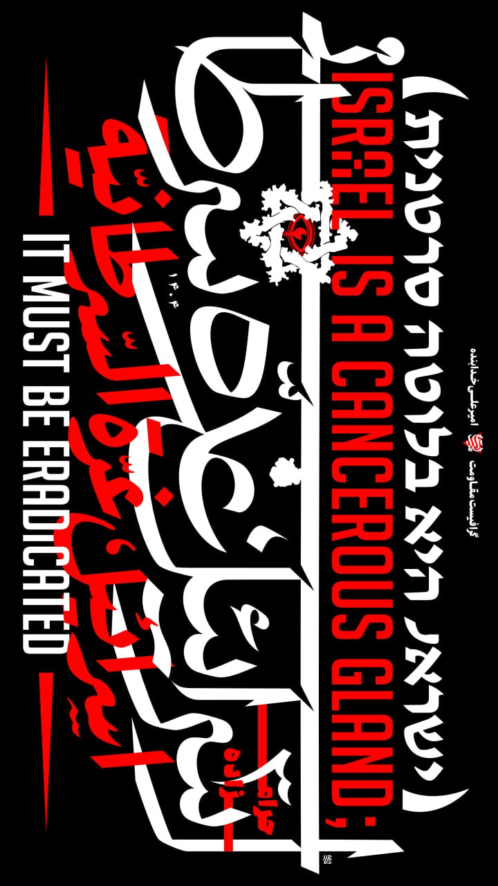 تایپوگرافی اسرائیل غده سرطانی