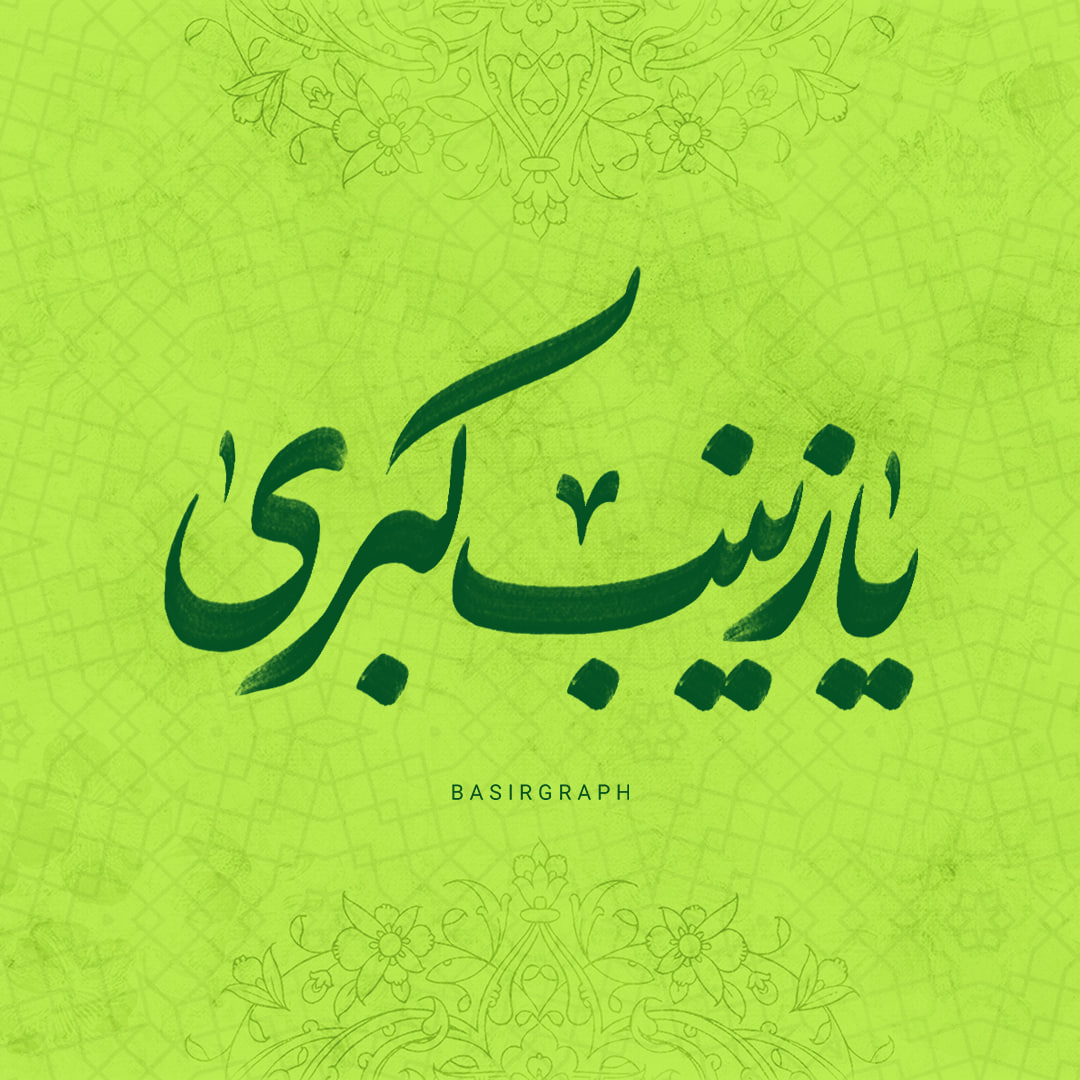 یا زینب کبری 