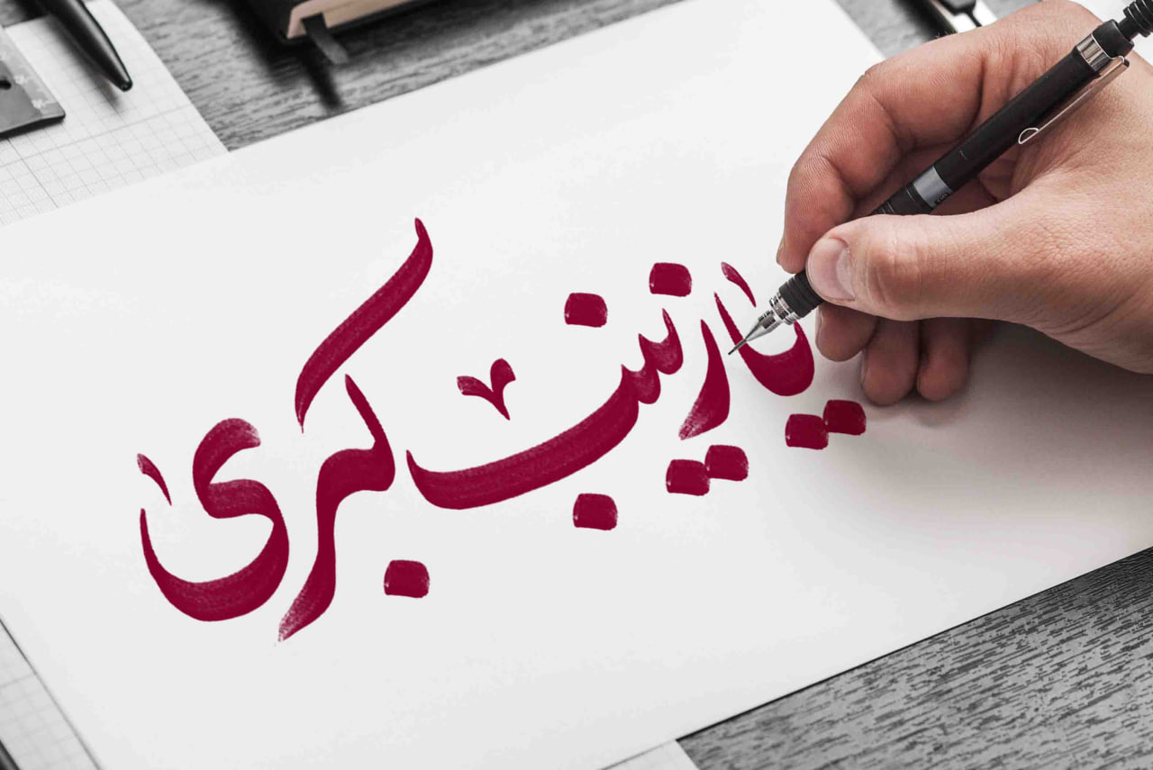 تایپوگرافی یا زینب کبری 