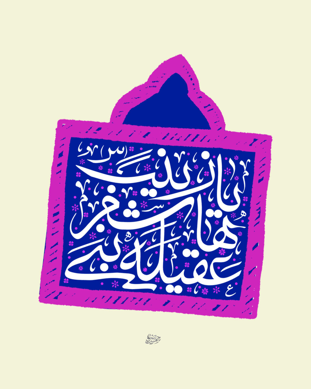 عقیله بنی هاشم یا زینب کبری