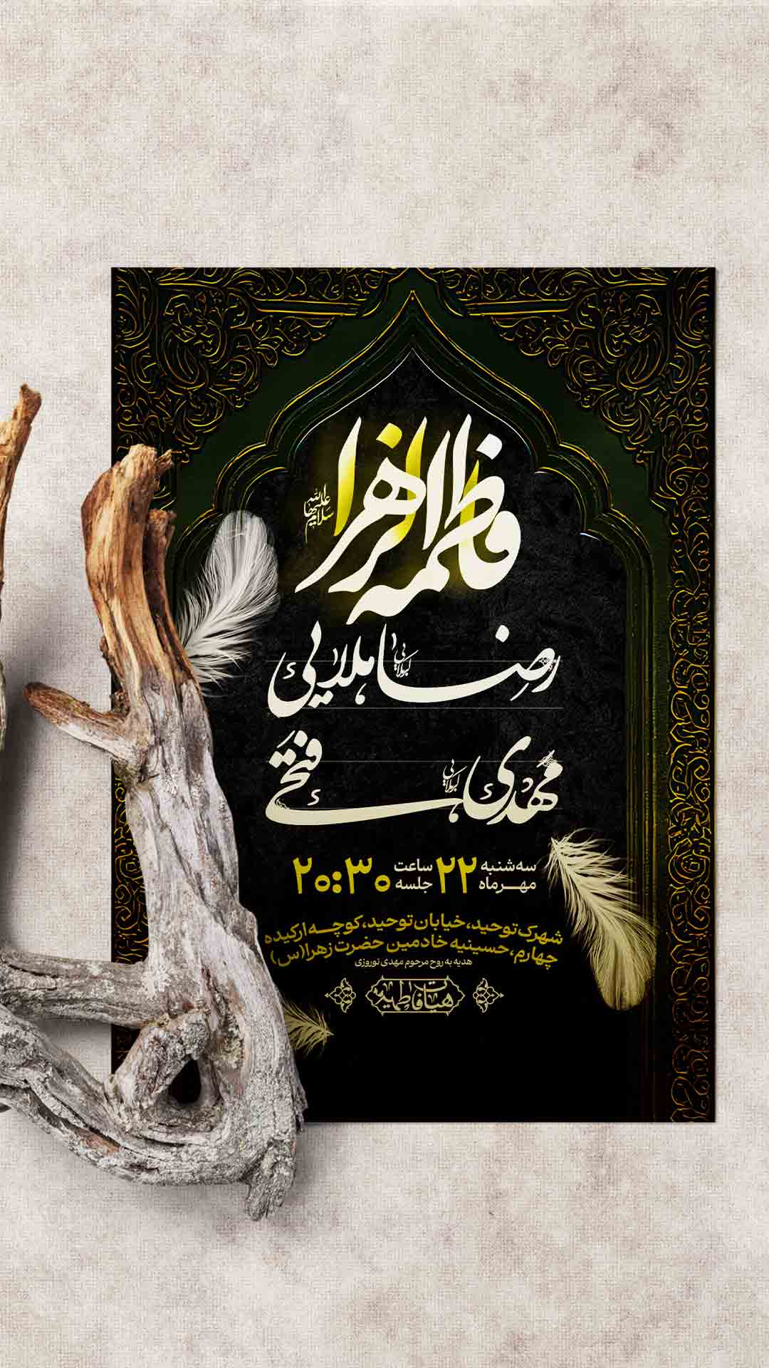 اطلاعیه شهادت حضرت زهرا سلام الله علیها