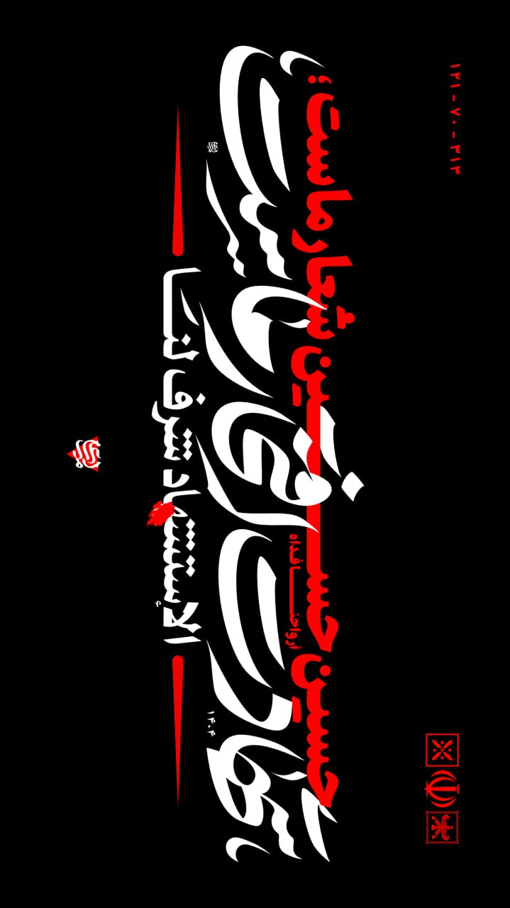 تایپوگرافی حسین حسین شعار ماست شهادت افتخار ماست