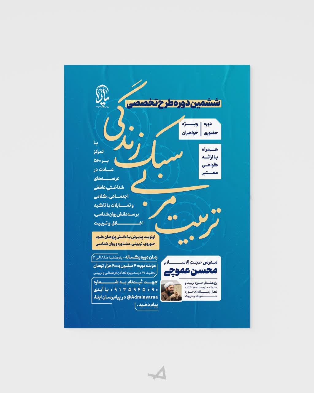 پوستر لایه باز ششمین دوره طرح تخصصی (تربیت مربی سبک زندگی)