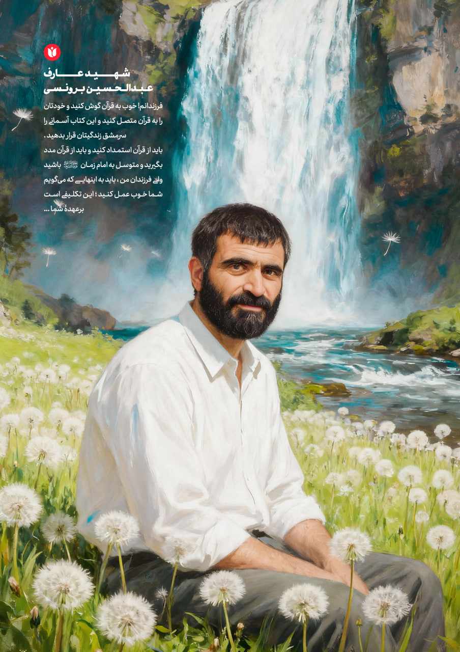 شهید عبدالحسین برونسی