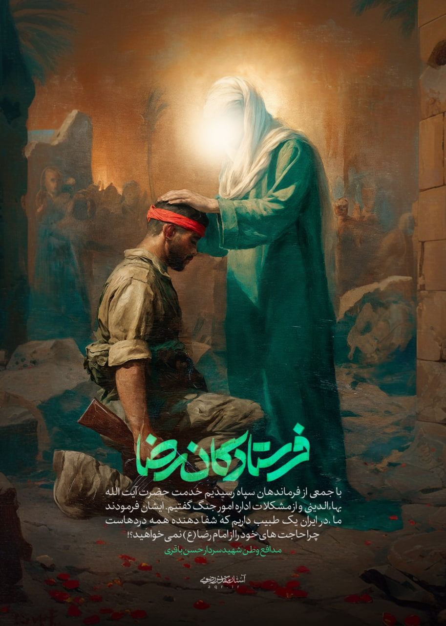 فرستادگان رضا