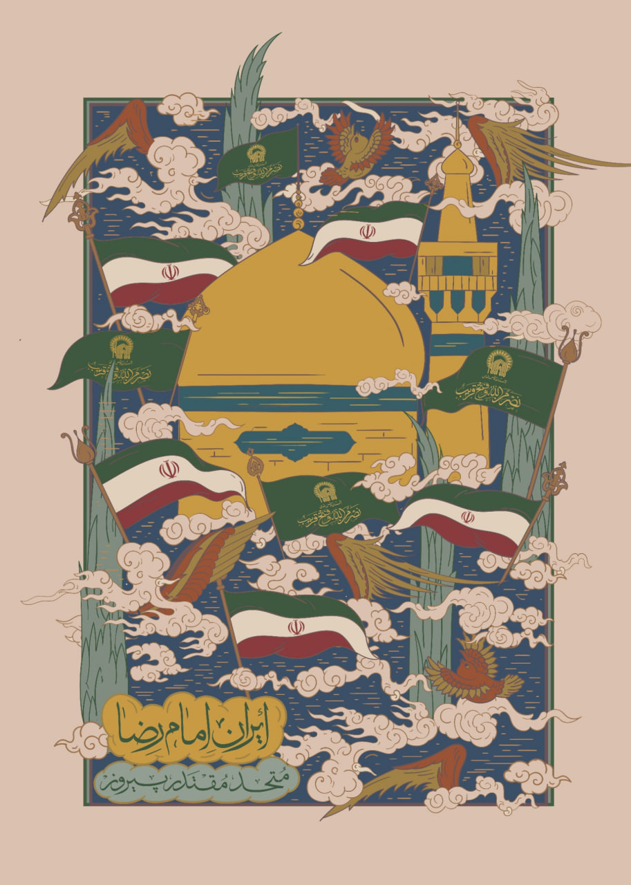ایران امام رضا،متحد،مقتدر،پیروز
